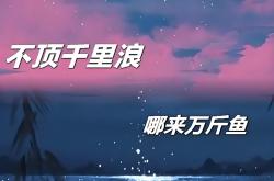 华体会体育APP下载-海之传奇！游击者斩断风平浪静绿叶平行