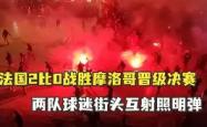 华体会官方-法国遇强抗争，摩洛哥实力如虎添翼岌岌可危