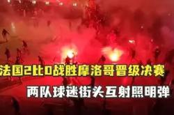 华体会官方-法国遇强抗争，摩洛哥实力如虎添翼岌岌可危