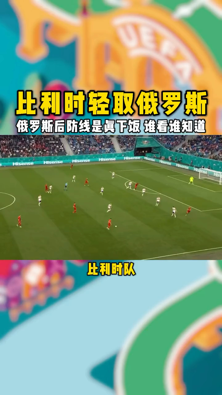 比利时队轻取对手，锁定决赛席位