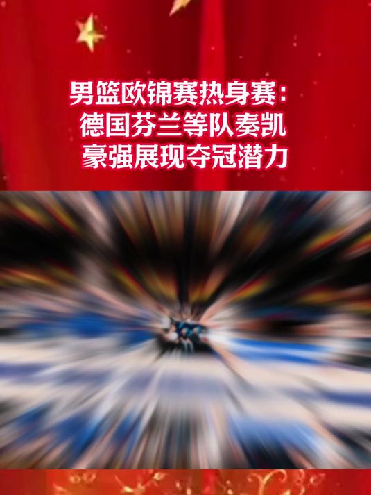 欧洲豪强备赛求胜，强势夺冠在望！